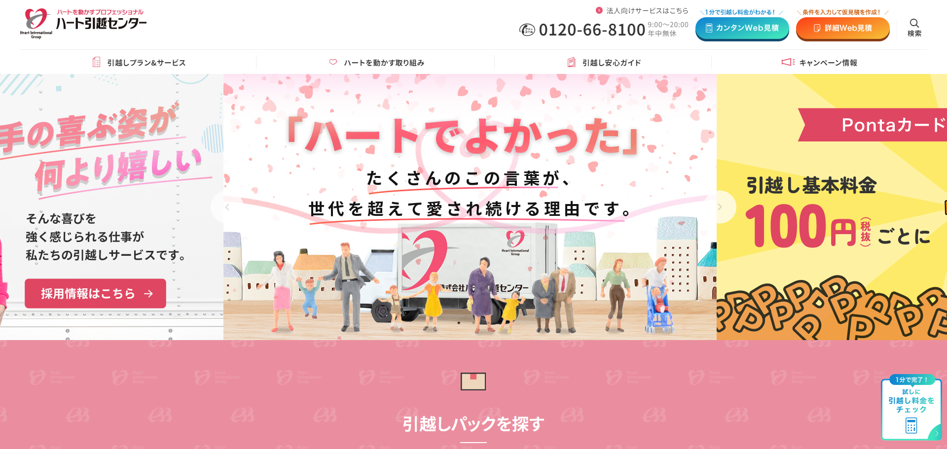 ハート引越センター 公式サイトキャプチャ