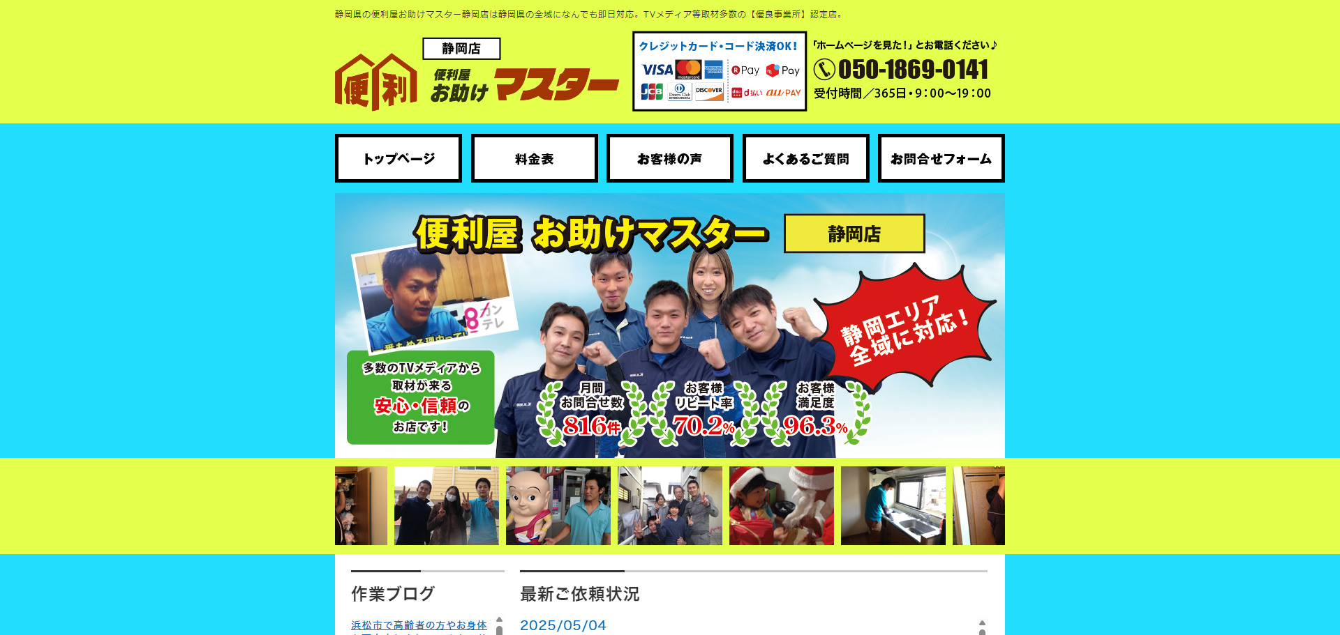 お助けマスター静岡店 公式サイトキャプチャ
